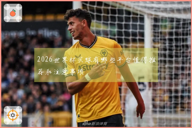2026世界杯买球有哪些平台值得推荐和注意事项