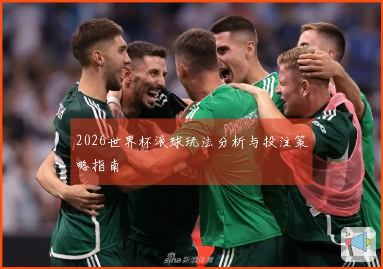 2026世界杯滚球玩法分析与投注策略指南